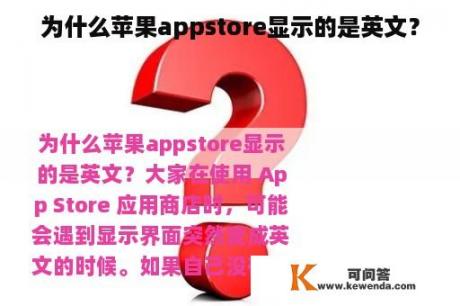 为什么苹果appstore显示的是英文？