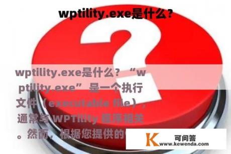 wptility.exe是什么？