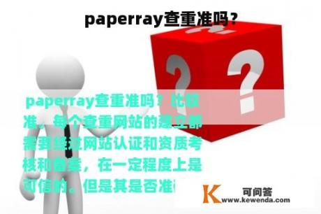 paperray查重准吗？