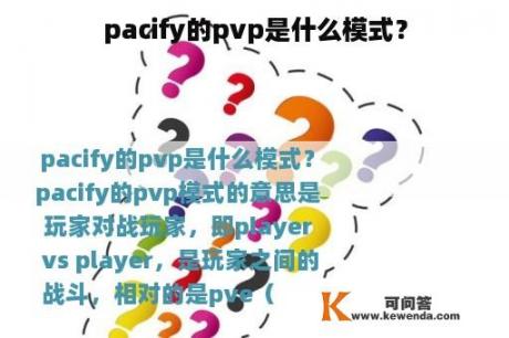 pacify的pvp是什么模式？