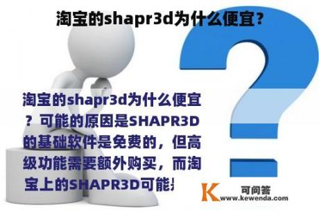 淘宝的shapr3d为什么便宜？