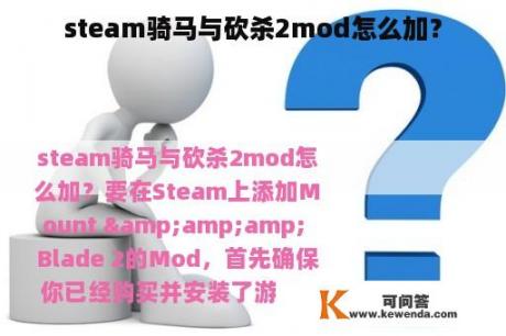 steam骑马与砍杀2mod怎么加？