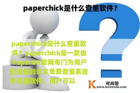 paperchick是什么查重软件？
