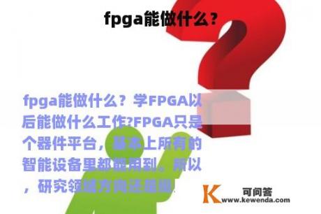 fpga能做什么？