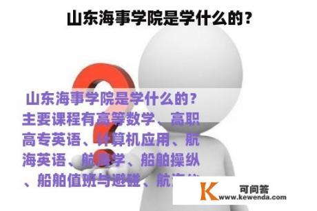 山东海事学院是学什么的？