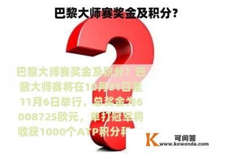 巴黎大师赛奖金及积分？