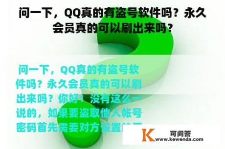 问一下，QQ真的有盗号软件吗？永久会员真的可以刷出来吗？