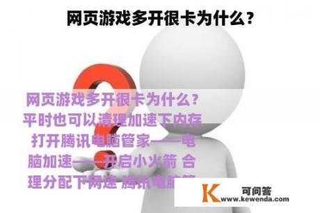 网页游戏多开很卡为什么？