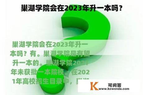 巢湖学院会在2023年升一本吗？