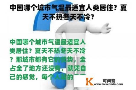 中国哪个城市气温最适宜人类居住？夏天不热冬天不冷？