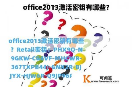 office2013激活密钥有哪些？