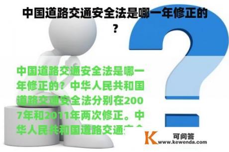 中国道路交通安全法是哪一年修正的？