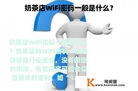 奶茶店WiFi密码一般是什么？