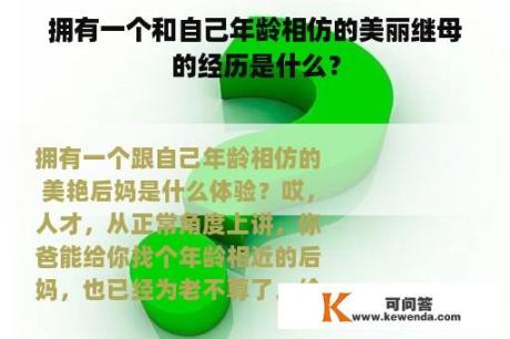 拥有一个和自己年龄相仿的美丽继母的经历是什么？