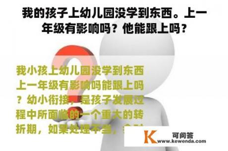 我的孩子上幼儿园没学到东西。上一年级有影响吗？他能跟上吗？