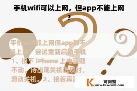 手机wifi可以上网，但app不能上网？