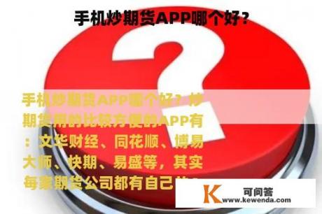 手机炒期货APP哪个好？