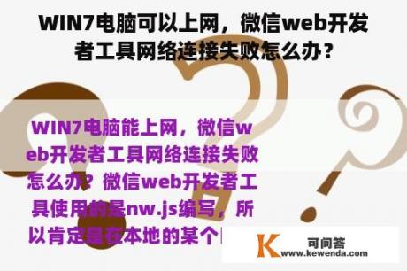 WIN7电脑可以上网，微信web开发者工具网络连接失败怎么办？