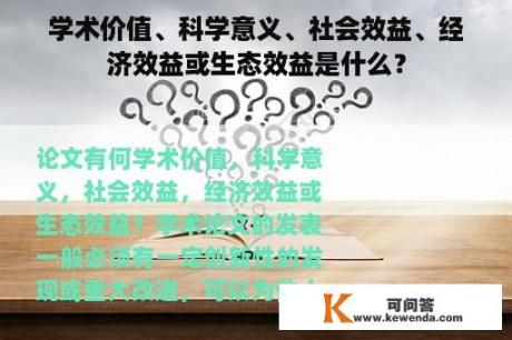 学术价值、科学意义、社会效益、经济效益或生态效益是什么？