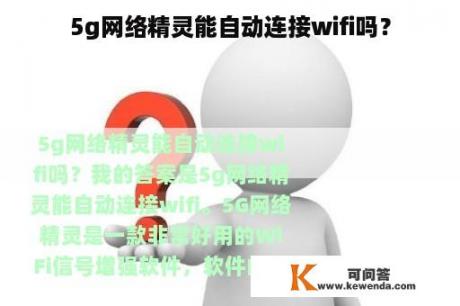 5g网络精灵能自动连接wifi吗？