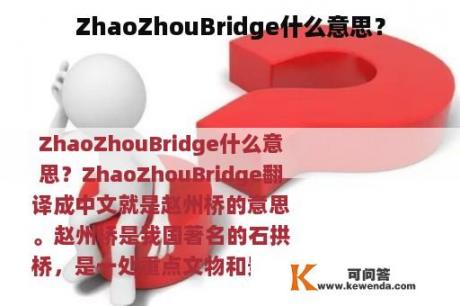 ZhaoZhouBridge什么意思？