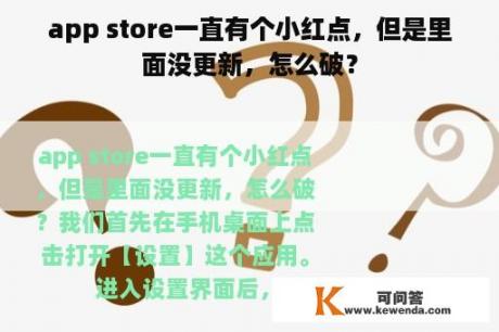 app store一直有个小红点，但是里面没更新，怎么破？