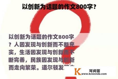 以创新为话题的作文800字？