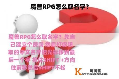 魔兽RPG怎么取名字？