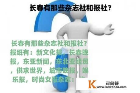 长春有那些杂志社和报社？