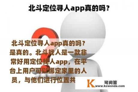 北斗定位寻人app真的吗？