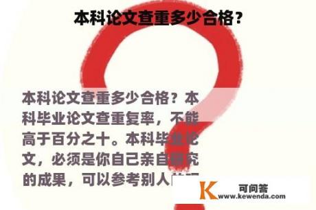 本科论文查重多少合格？