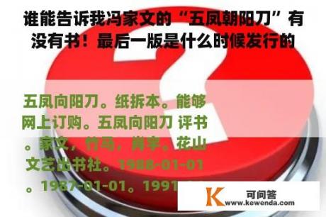 谁能告诉我冯家文的“五凤朝阳刀”有没有书！最后一版是什么时候发行的！