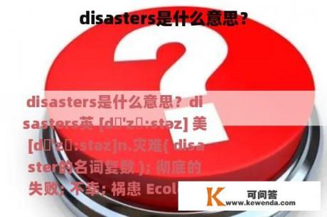 disasters是什么意思？