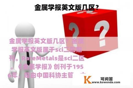 金属学报英文版几区？