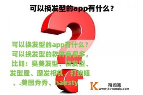 可以换发型的app有什么？