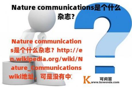 Nature communications是个什么杂志？