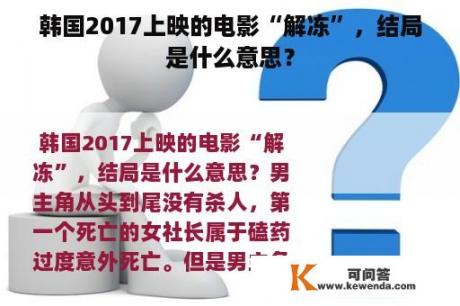 韩国2017上映的电影“解冻”，结局是什么意思？