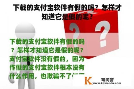 下载的支付宝软件有假的吗？怎样才知道它是假的呢？