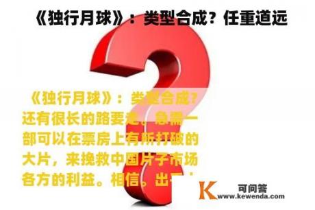 《独行月球》：类型合成？任重道远