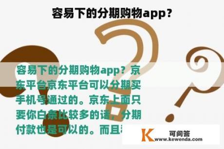 容易下的分期购物app？