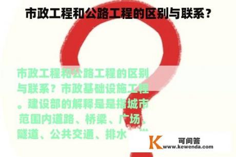 市政工程和公路工程的区别与联系？