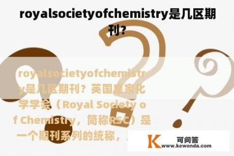 royalsocietyofchemistry是几区期刊？