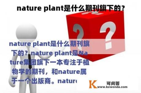 nature plant是什么期刊旗下的？