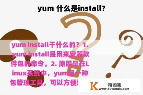 yum 什么是install？