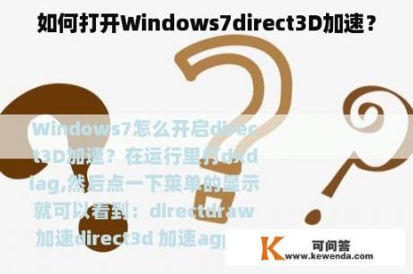 如何打开Windows7direct3D加速？