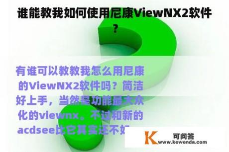 谁能教我如何使用尼康ViewNX2软件？