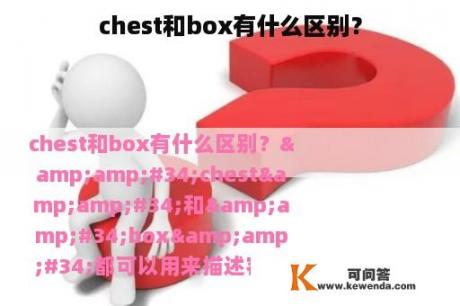 chest和box有什么区别？