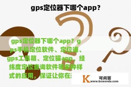 gps定位器下哪个app？