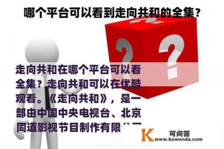 哪个平台可以看到走向共和的全集？