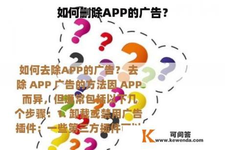 如何删除APP的广告？